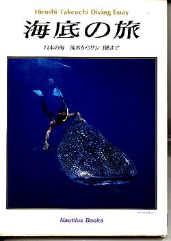A Diving book: Hiroshi Takeuchi Diving Essay Japanese Sea - from Drift Ice to Coral Reef
